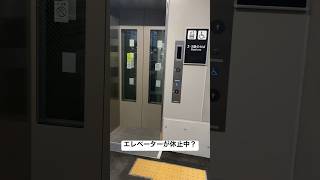 エレベーターが休止中？　ボタンを押すと・・・・