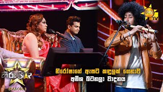 නිරෝෂාගේ ඇසට කඳුලක් ගෙනාව අමිශ බටනලා වාදනය