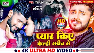 Anil Yadav Ke Gana  | प्यार किए केल्ही गरीब से | New Maithili Song  | Pyaar Kiye Kelahi Garib S