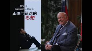 正确与错误的思想--第一章: 甘坚信牧师  Right and Wrong Thinking Chapter 1: Kenneth E. Hagin