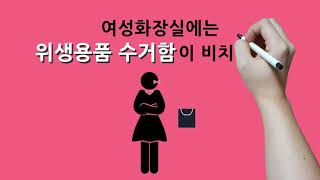 [공유 4] 행정안전부 2018 공중화장실 휴지통없애기 홍보동영상