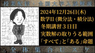 12/26(木) 数学Ⅱ (冬期講習③)：実数解の取りうる範囲、｢すべて｣と｢ある｣命題