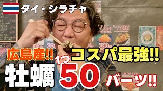 【シラチャ グルメ】広島産牡蠣がなんと!一つ50バーツ!!コスパ最強!居酒屋せまく亭 が最高! / Japanese recommended Izakaya in Sriracha, Thailand