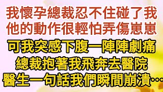 《20萬的初夜》第6集：我懷孕總裁忍不住碰了我，他的動作很輕怕弄傷崽崽，可我突感下腹一陣陣劇痛，總裁抱著我飛奔去醫院，醫生一句話我們瞬間崩潰……#戀愛#婚姻#情感 #愛情#甜寵#故事#小說#霸總