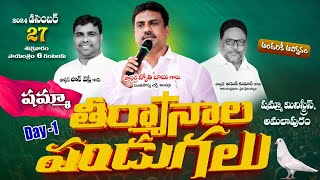 షమ్మా తీర్మానాల పండుగలో పాస్టర్ జ్యోతి బాబు గారి వర్తమానం | 27-12-2024 | #shammah