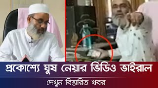 পাবনা পল্লী বিদ্যুৎ কর্মকর্তার ঘুষের টাকা নেয়ার ভিডিও ভাইরাল!