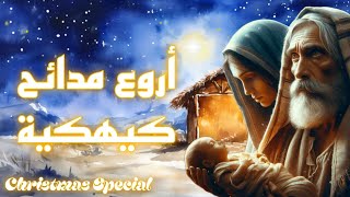 🎄 أروع مدائح كيهكية | مدائح شهر كيهك | مدائح شهر كيهك بالموسيقى | ترانيم عيد الميلاد المجيد 🎄