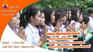 มมร.อส.รับสมครนักศึกษา ปีการศึกษา 2562 แล้วววว