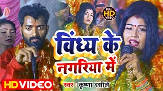 #VIDEO || विंध्य के नगरिया में || #Krishna Rasile || Vindhya Ke Nagariya Me || Bhojpuri Song 2022