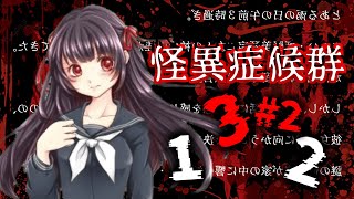 【怪異症候群3】＃2 新たな黒幕は誰だ！？【ホラゲー】