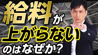 【昇給に不満】給料が上がらない人は上司・会社・業界の3つを疑え / タケシ弁護士【岡野武志】