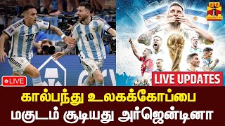 🔴LIVE : கால்பந்து உலகக்கோப்பை - மகுடம் சூடியது அர்ஜென்டினா  | FIFAworldcup | Argentina | France