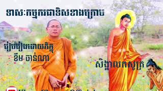 ទាសកម្មករជាទិសខាងក្រោម - សិង្គាលកសូត្រ - KHEM CHANNA