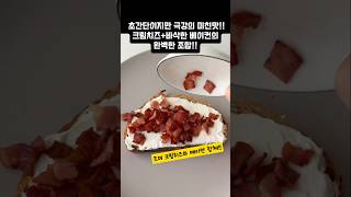 초간단이지만 극강의 미친맛!! 크림치즈와 바삭한 베이컨의 완벽한 조합!!