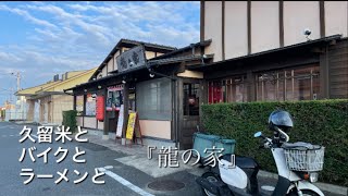 〝久留米とバイクとラーメンと『龍の家』〟2021年10月8日