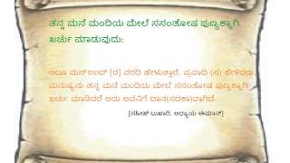 ತನ್ನ ಮನೆ ಮಂದಿಯ ಮೇಲೆ ಸಸಂತೋಷ ಪುಣ್ಯಕ್ಕಾಗಿ ಖರ್ಚು ಮಾಡುವುದು - Kannada - Created by Fahim Akthar Ullal