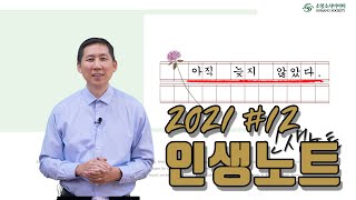 아직 늦지 않았다.  [인생노트:잘사는 방법 12화]