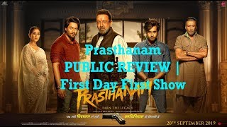 Prasthanam PUBLIC REVIEW | First Day First Show | Sanjay Dutt, Jackie Shroff, Manisha Koirala