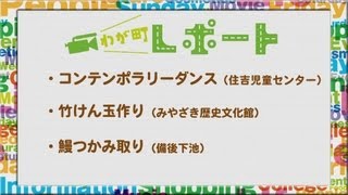 宮崎の町情報をお届け！！　「コンテンポラリーダンス、竹けん玉作り、鰻つかみ取り」