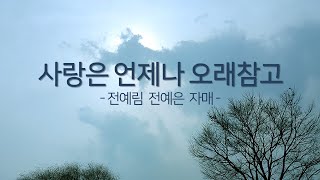 20210919 특송 '사랑은 언제나 오래참고'- 전예림, 전예은 자매