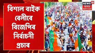 Nalbari Election Campaign | ৰাজ্য়ৰ প্ৰান্তে প্ৰান্তে পৌৰ নিৰ্বাচনৰ গৰম বতাহ