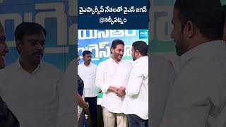 వైఎస్సార్సీపీ నేతలతో వైఎస్ జగన్ #ysjagan #narsipatnam #ysrcp #ytshorts #shorts @SakshiTV