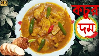 সুস্বাদু নিরামিষ গাঁঠি কচুর দম। Tasty Niramish Kachur Dom. Taro Recipe