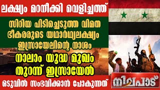 സിറിയ പിടിച്ചെടുത്ത വിമതഭീകരരുടെ ലക്ഷ്യം ഇസ്രായേലിന്റെ നാശം. നാലാം യുദ്ധമുഖം തുറന്ന് ഇസ്രായേല്‍