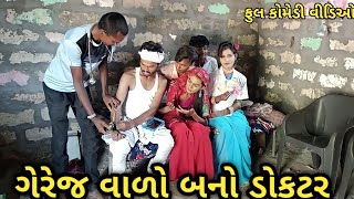 ગેરેજ વાળો બનો ડૉક્ટર. /gerej valo bano doctor