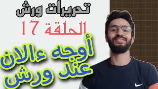 تحريرات ورش ــ 17 ــ أوجه ءالآن عند ورش إذا تقدم عليها مد بدل ــ سورة يونس