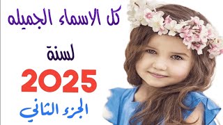 اسماء بنات جديدة ومعانيها 2025 🌼أسماء بنات رقيقه ومعانيها 💗 أجمل أسماء البنات 2025. names