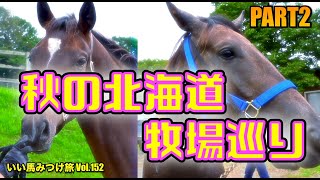 【競馬・馬主・②】秋の北海道牧場巡り‼️いい馬みつけ旅（Vol.152）