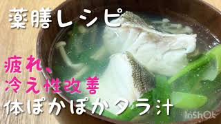 秋田市薬局 薬膳 簡単レシピ 疲れと冷え 食事で改善 簡単ぽかぽかたら汁