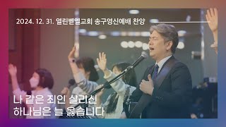 24. 12. 31. 송구영신예배 찬양실황 (인도: 조옥래 목사)