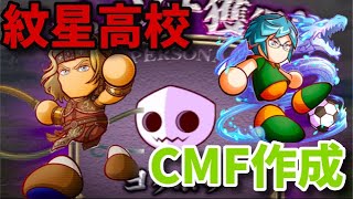 【完全査定デッキ】紋星高校でCMFスタメン更新挑戦！べたまったり実況