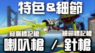 【CC字幕】漆彈大作戰2｜Splatoon2｜武器介紹系列｜標記槍系列 (喇叭槍/針槍) #3