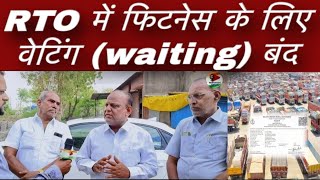 RTO में फिटनेस के लिए वेटिंग (waiting) बंद  #news#rto#fitnesscertificate #fitnesscertificate