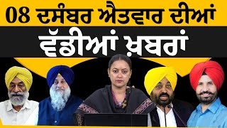 Emergency News 08 Dec 2024 | Punjabi News Today । ਅੱਜ ਦੀਆਂ  ਵੱਡੀਆਂ ਖ਼ਬਰਾਂ | THE KHALAS TV