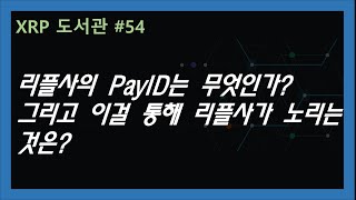 (XRP도서관#54) PayID는 무엇인가? 이걸로 리플사가 하고자 하는 것은?