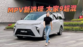 一周只充一次电的混动MPV——试驾上汽大通大家9超混