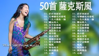 [無廣告] 太美了👍100大最美的華語薩克斯風曲 | 經典的薩克斯曲目 - 萨克斯金曲100首老歌 (绿岛小夜曲, 春夏秋冬, サヨンの鐘, 车站) 優美的薩克斯曲目：放鬆身心，享受美好