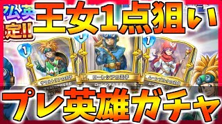 【ドラクエライバルズエース】-勝ち確?-プレミア英雄確定ガチャへ挑戦!!!!新アドベンチャーパックも30連!!!!!【ライバルズエース/DQライバルズエース】