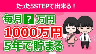 【人生と向き合おう】5年で1000万円貯めた5STEPを紹介！