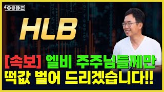 [상한가] ❗️ HLB 주주 대상 특집! 다음 주 ! 떡값 벌게 해드리겠습니다!