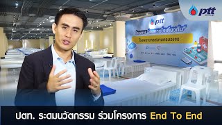 กลุ่ม ปตท. ระดมนวัตกรรมเด่น ร่วมโครงการ End To End | SPRING