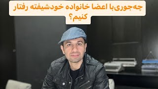 چه جوری با پدر مادر خواهر‌برادر خودشیفته رفتار کنیم؟