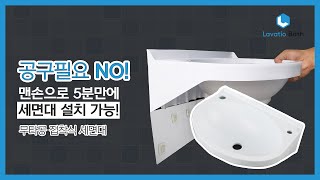 5분 설치! 무타공 스티커부착 간이 세면대 설치방법 영상