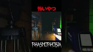 【Phasmophobia】ビビるやつ　#Shorts