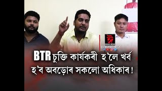 BTR চুক্তি কাৰ্যকৰীকৰণৰ তীব্ৰ বিৰোধিতাৰে গণ সুৰক্ষা পাৰ্টীৰ সংবাদমেল।