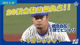 伊勢選手が開幕から20試合連続無失点、11試合11イニング無安打無失点継続！｜2022.5.20 のおまけ